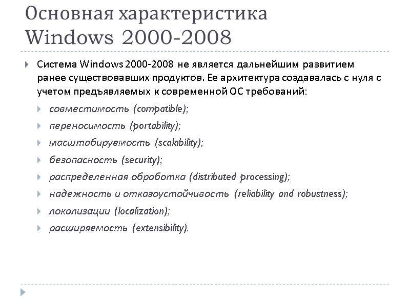 Основная характеристика  Windows 2000-2008 Система Windows 2000-2008 не является дальнейшим развитием ранее существовавших